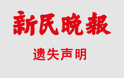 新民晚報遺失聲明登報模板？找惠老師13611904125，在線辦理，先登報后付費