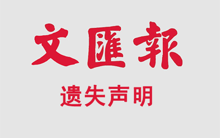 新民晚報遺失聲明登報模板？找惠老師13611904125，在線辦理，先登報后付費