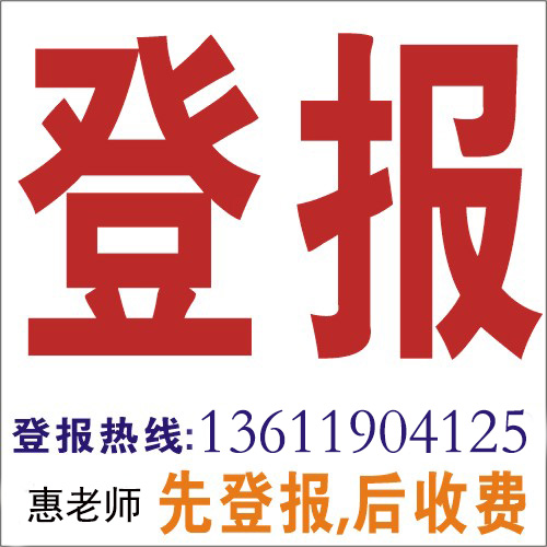 新民晚報遺失聲明登報模板？找惠老師13611904125，在線辦理，先登報后付費
