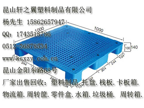 昆山塑料栈板/昆山塑料托盘/昆山塑料周转箱