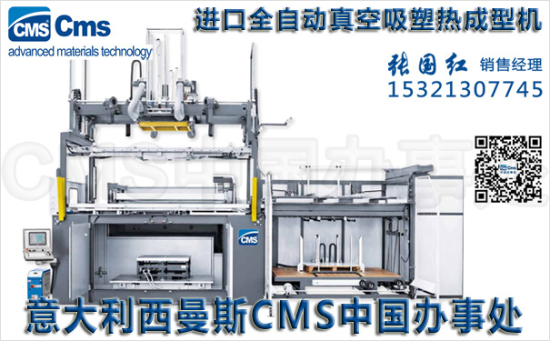 全自动真空吸塑成型机-意大利CMS西曼斯中国办事处