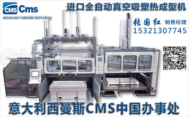 全自动高速吸塑成型机-意大利CMS西曼斯中国办事处