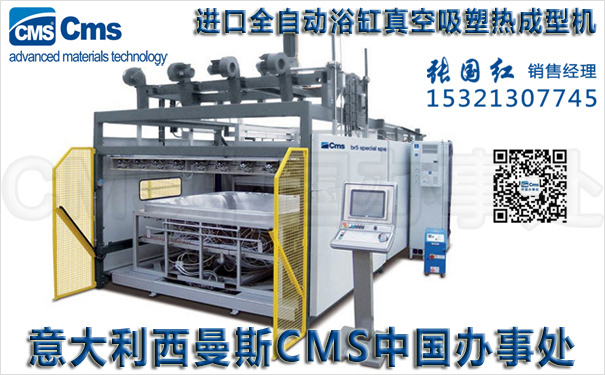 亚克力浴缸吸塑成型机-意大利CMS西曼斯中国办事处