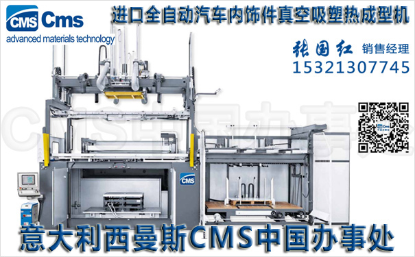 汽車內飾真空吸塑成型機-意大利CMS西曼斯中國辦事處