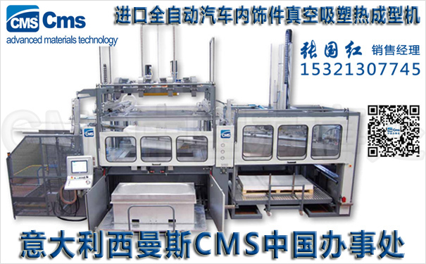 汽車內飾真空吸塑成型機-意大利CMS西曼斯中國辦事處