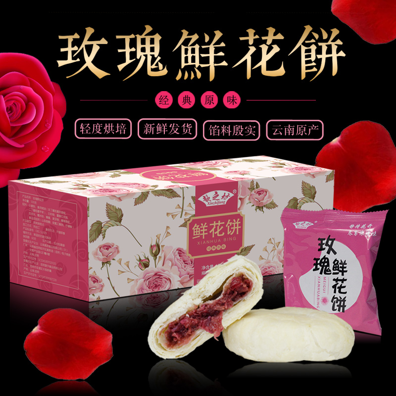 歆之坊礼盒装鲜花饼 玫瑰饼 云南特产