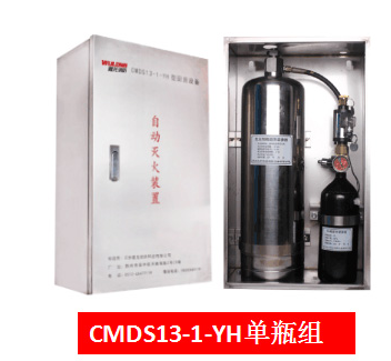 學校專用單瓶組CMDS13-1-YH型廚房自動滅火裝置