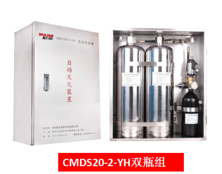 酒店專用雙瓶組CMDS20-2-YH型廚房自動滅火系統
