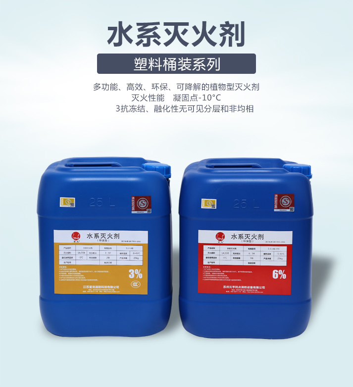 水基滅火器藥劑S-6-AB-YH環保水系滅火劑
