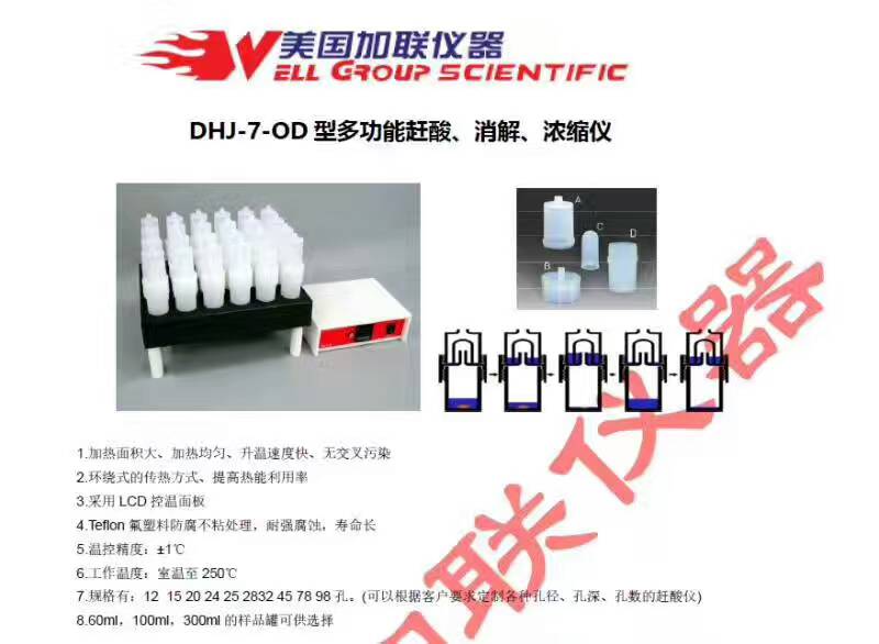 DHJ-8-DGS型多功能趕酸，濃縮、純化儀-美國加聯-法國analab