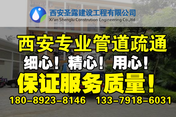 西安专业管道疏通，疏通马桶、下水道、地漏等来电优惠！