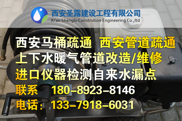 馬桶疏通、疏通馬桶、地漏、管道等，專業(yè)西安管道疏通公司