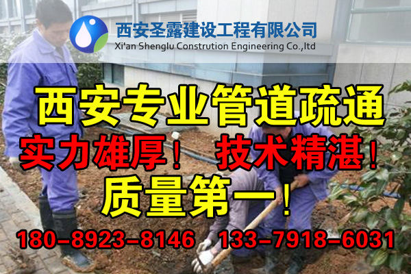 業西安馬桶疏通，管道疏通，疏通下水道，{gx}低價！
