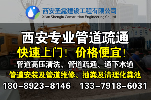 马桶疏通，下水道疏通，化粪池疏通、专业西安管道疏通公司