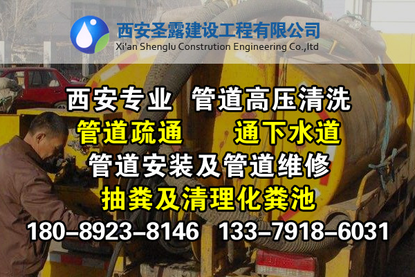 圣露，專注西安管道疏通十多年，專業(yè)低價(jià)！服務(wù)全市！原始圖片2