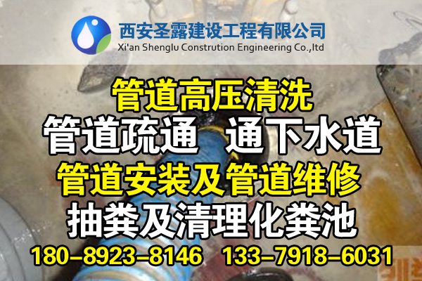 圣露，專注西安管道疏通十多年，專業(yè)低價(jià)！服務(wù)全市！原始圖片3