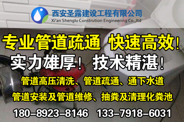 西安疏通下水道、管道疏通/維修/改建、專業(yè)公司