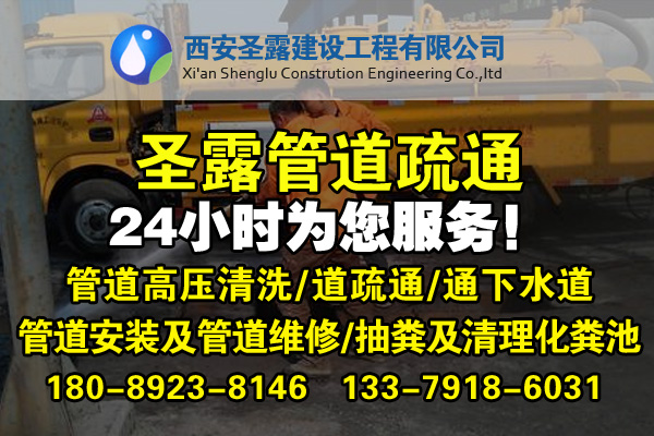 西安专业疏通管道、各类管道堵塞、马桶堵塞、随叫随到！