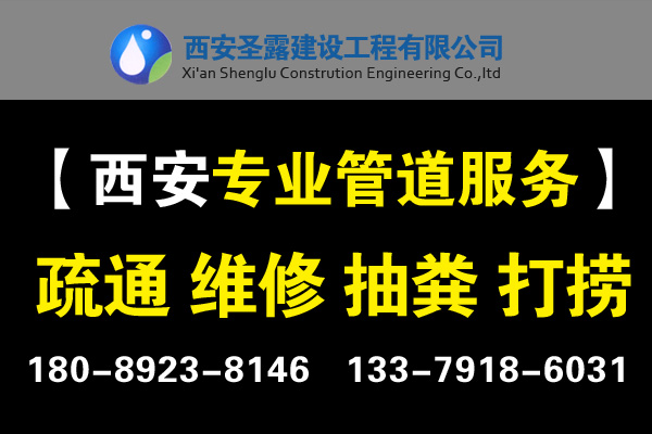 西安管道疏通、马桶疏通，专业诚信商家！低价{gx}！