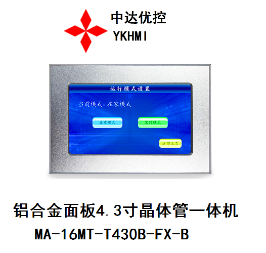 中达优控触摸屏PLC一体机铝合金面板4.3寸一体机MA-16MT-T430B-FX-B