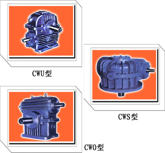 無錫CWU減速機