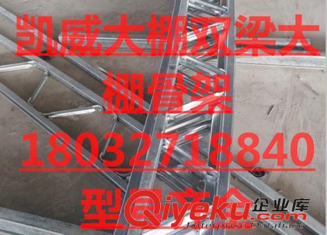 供應凱威牌24米跨度選用雙膜大棚骨架堅固性能強原始圖片2