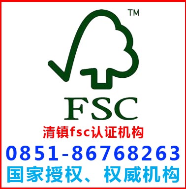 贵阳清镇fsc森林认证机构