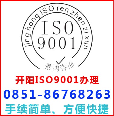 貴陽開陽iso9001認證辦理