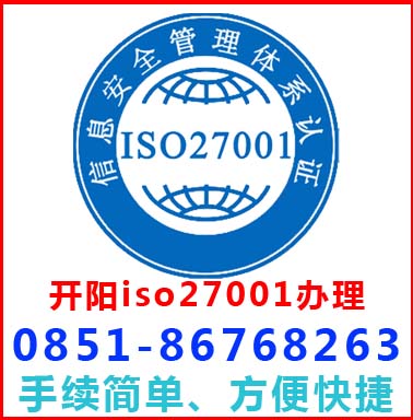 贵阳开阳iso27001认证办理流程