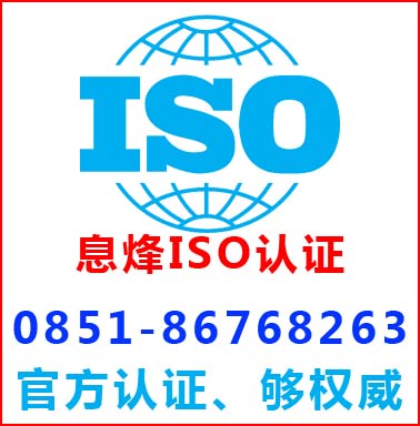 貴陽息烽iso9001認證辦理