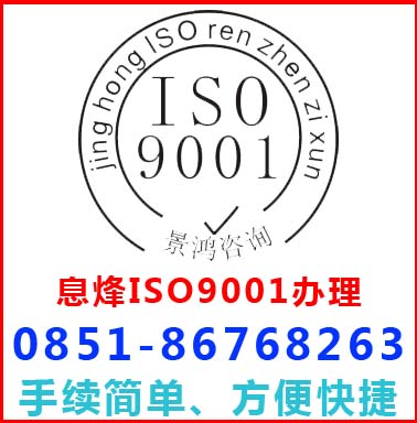 贵阳息烽iso9001认证办理