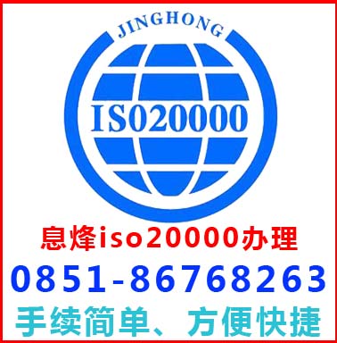 贵阳息烽iso20000认证办理