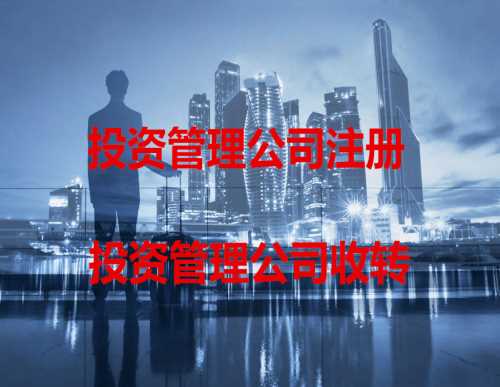 注冊投資管理公司的條件/投資顧問公司注冊資金/陽光奧美企業管