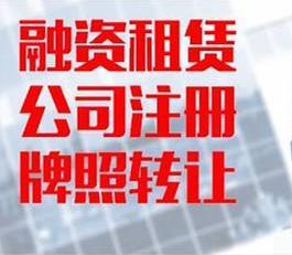 收購廈門融資租賃公司 代辦融資租賃注冊公司 陽光奧美企業(yè)管理