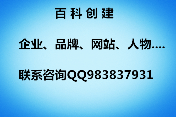 企業申請百度百科，企業建百科都需要什么資料