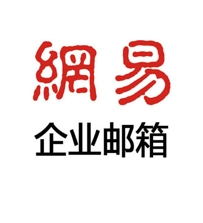 163網易企業郵箱 買3年送3年  買5年送5年