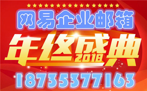 163網易企業郵箱 買3年送3年  買5年送5年