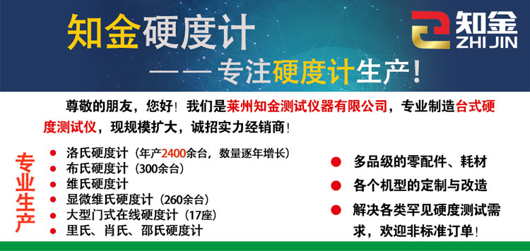 供应山东烟台知金硬度计厂家直销各种硬度计招代理