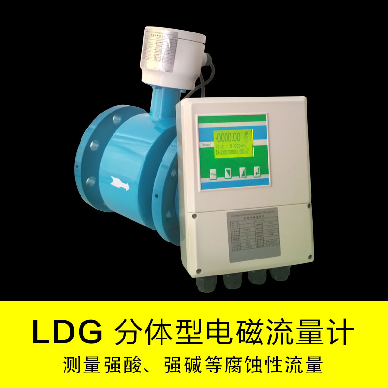 廠家直銷LDG分體式電磁流量計|電磁流量計型號