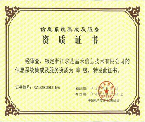 信息系统集成三级_专业ISO9001认证费用_杭州证客信息科