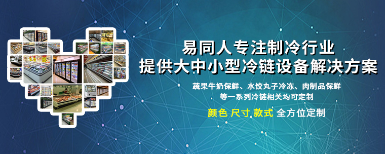 提供優質保鮮柜生產廠家_果保鮮風幕柜_北京易同人電器有限公司