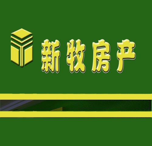 北市區(qū)現(xiàn)房/北市區(qū)精裝房高層/昆明新牧房地產經紀有限公司