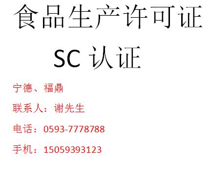 霞浦食品生產許可證咨詢-寧德蕉城代辦營業(yè)執(zhí)照-福建黑馬財務咨