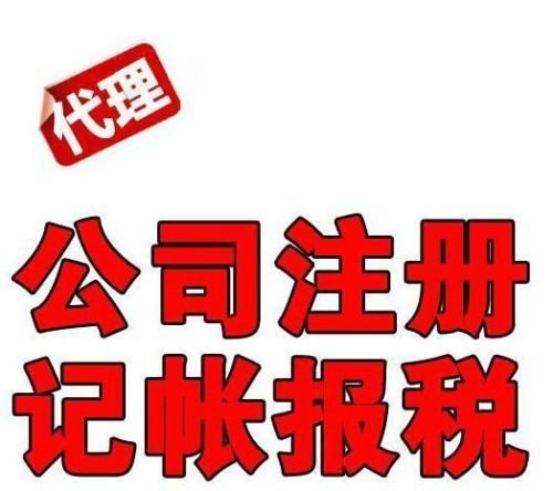 霞浦代理记账费用 福鼎代办营业执照 福建黑马财务咨询有限公司