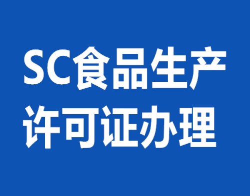 福安食品生产许可证代理 福鼎专业注册公司 福建黑马财务咨询有