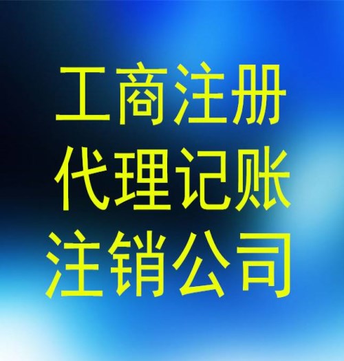 福建福鼎公司注册代理/福安食品生产许可证咨询/福建黑马财务咨