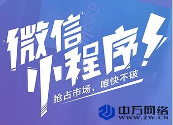 制作微信小程序多少钱/自助建站多少钱/北京中万网络科技有限责