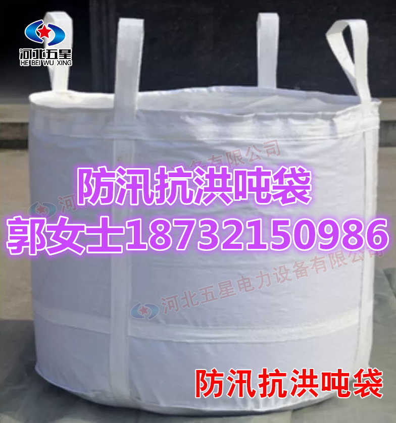 新一代防洪專用噸袋<牢固安全>水庫洪水?dāng)r截噸袋 防汛噸袋批發(fā)