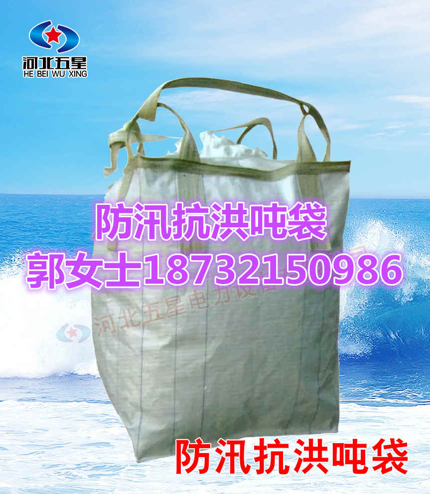 新一代防洪專用噸袋<牢固安全>水庫洪水攔截噸袋 防汛噸袋批發