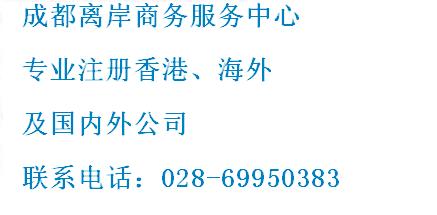 重慶香港公司注冊(cè)成都028-69950383